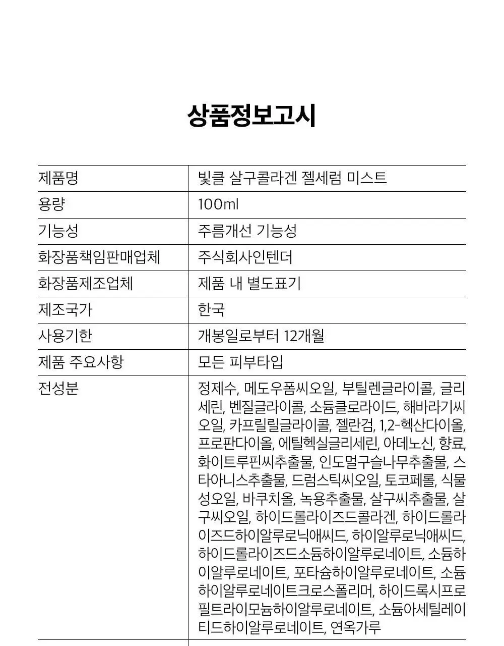 [화잘먹 젤리미스트] 빛클 살구콜라겐 젤세럼 미스트 100ml 상세페이지 32